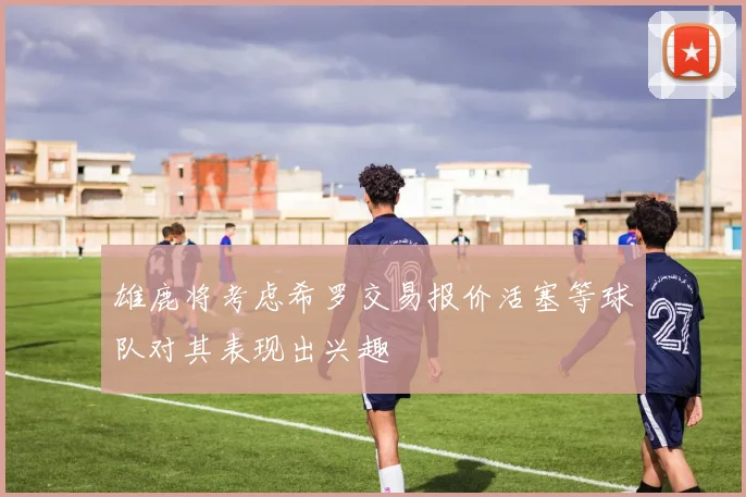 雄鹿将考虑希罗交易报价活塞等球队对其表现出兴趣