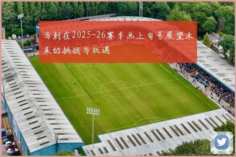 马刺在2025-26赛季画上句号展望未来的挑战与机遇