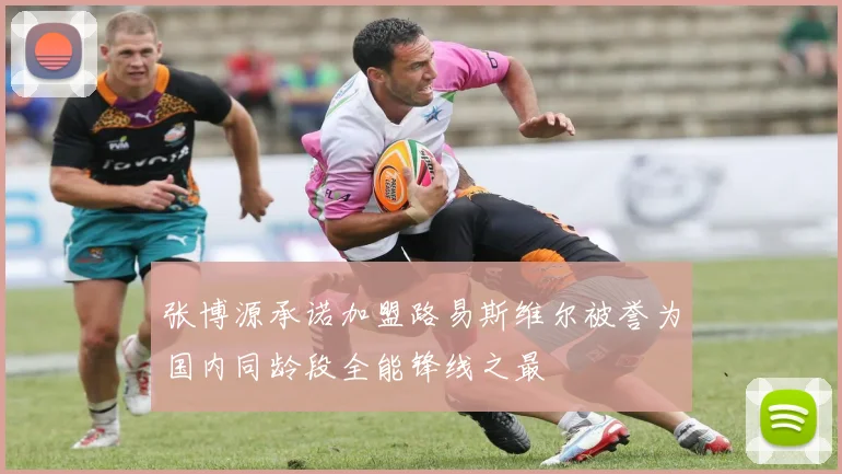 张博源承诺加盟路易斯维尔被誉为国内同龄段全能锋线之最
