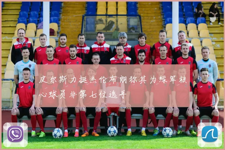 皮尔斯力挺杰伦布朗称其为绿军核心球员非第七位选手