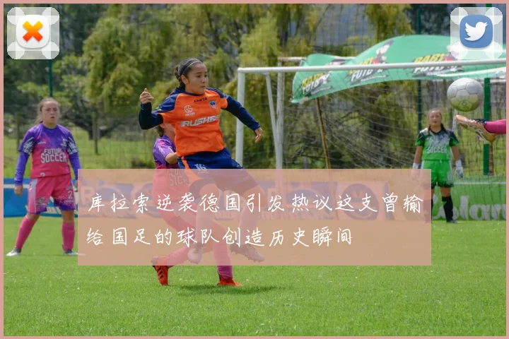 库拉索逆袭德国引发热议这支曾输给国足的球队创造历史瞬间